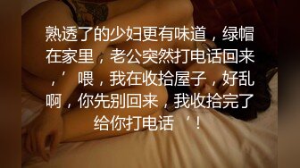 熟透了的少妇更有味道，绿帽在家里，老公突然打电话回来，’喂，我在收拾屋子，好乱啊，你先别回来，我收拾完了给你打电话‘！