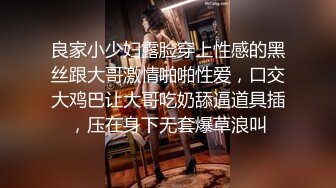 良家小少妇露脸穿上性感的黑丝跟大哥激情啪啪性爱，口交大鸡巴让大哥吃奶舔逼道具插，压在身下无套爆草浪叫