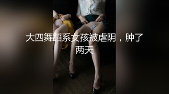 大四舞蹈系女孩被虐阴，肿了两天