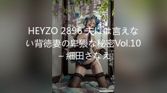 HEYZO 2896 夫には言えない背徳妻の卑猥な秘密Vol.10 – 細田さなえ