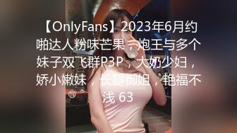 【OnlyFans】2023年6月约啪达人粉味芒果，炮王与多个妹子双飞群P3P，大奶少妇，娇小嫩妹，长腿御姐，艳福不浅 63