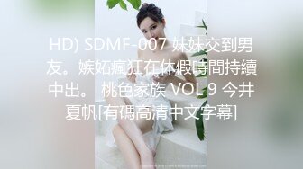 HD) SDMF-007 妹妹交到男友。嫉妬瘋狂在休假時間持續中出。 桃色家族 VOL 9 今井夏帆[有碼高清中文字幕]