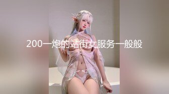 200一炮的站街女服务一般般