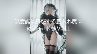 無意識に誘惑する腰入れ尻に勃起チ○ポを VOL1