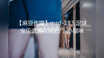 【麻豆传媒】msd-183 足球宝贝遭遇浓精射门-小猫咪