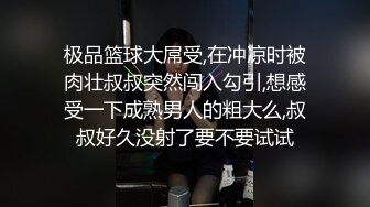 极品篮球大屌受,在冲凉时被肉壮叔叔突然闯入勾引,想感受一下成熟男人的粗大么,叔叔好久没射了要不要试试