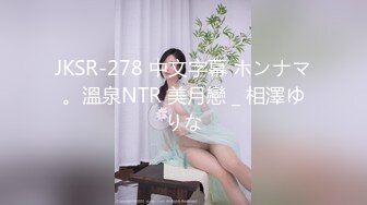 JKSR-278 中文字幕 ホンナマ。溫泉NTR 美月戀 _ 相澤ゆりな