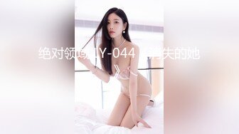 绝对领域 LY-044《消失的她》