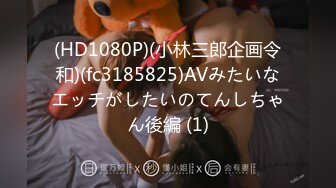 (HD1080P)(小林三郎企画令和)(fc3185825)AVみたいなエッチがしたいのてんしちゃん後編 (1)