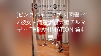 [ピンクパイナップル]図書室ノ彼女～清楚ナ君ガ堕チルマデ～ THE ANIMATION 第4巻