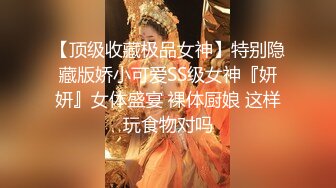 【顶级收藏极品女神】特别隐藏版娇小可爱SS级女神『妍妍』女体盛宴 裸体厨娘 这样玩食物对吗