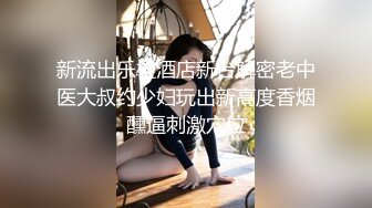 新流出乐橙酒店新台解密老中医大叔约少妇玩出新高度香烟醺逼刺激穴位