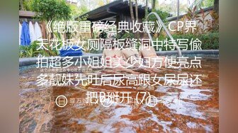 《绝版重磅经典收藏》CP界天花板女厕隔板缝洞中特写偸拍超多小姐姐美少妇方便亮点多靓妹先吐后尿高跟女尿尿还把B掰开 (7)