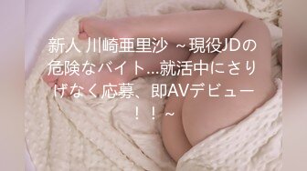 新人 川崎亜里沙 ～現役JDの危険なバイト…就活中にさりげなく応募、即AVデビュー！！～