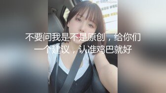 不要问我是不是原创，给你们一个建议，认准鸡巴就好