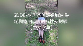 SDDE-447 爸爸媽媽加油 黏糊糊塗油家族對抗性交對戰 【中文字幕】