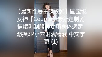 【最新性爱重磅核弹】国宝级女神『Couple』最新定制剧情爆乳制服美女用身体惩罚 激操3P小穴射满精液 中文字幕 (1)