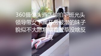 360摄像头酒店偷拍下班光头领导带女下属开房被潜的妹子貌似不大愿意躺着被草没啥反应