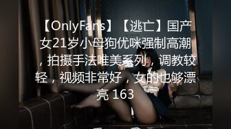 【OnlyFans】【逃亡】国产女21岁小母狗优咪强制高潮，拍摄手法唯美系列，调教较轻，视频非常好，女的也够漂亮 163