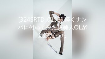 [324SRTD-0193] 軽くナンパに付いて来た超美人OLが最高だった