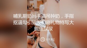 哺乳期奶妈丰满吊钟奶，手指抠逼勾引狼友们刷礼物特写大鲍鱼尿尿