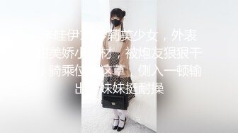 卡哇伊19萝莉美少女，外表甜美娇小身材，被炮友狠狠干，骑乘位爆这草，侧入一顿输出，妹妹挺耐操