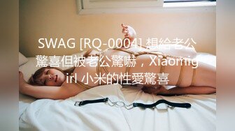 SWAG [RQ-0004] 想給老公驚喜但被老公驚嚇，Xiaomigirl 小米的性愛驚喜