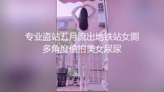 专业盗站五月流出地铁站女厕多角度偷拍美女尿尿