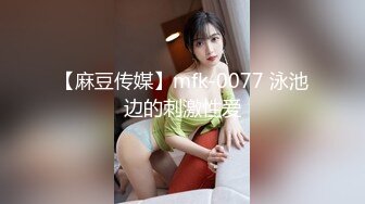 【麻豆传媒】mfk-0077 泳池边的刺激性爱