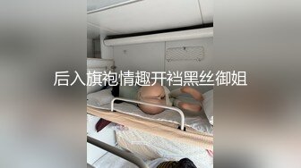 后入旗袍情趣开裆黑丝御姐