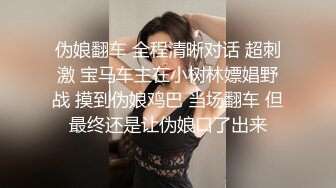 伪娘翻车 全程清晰对话 超刺激 宝马车主在小树林嫖娼野战 摸到伪娘鸡巴 当场翻车 但最终还是让伪娘口了出来