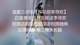 凌晨三点场【探花郎李寻欢】 白富美亲自开车接送李寻欢到酒店啪啪恩爱深浓相拥缠绵忘情啪啪 第二炮大长腿