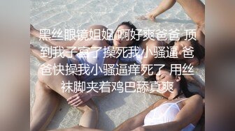 黑丝眼镜姐姐 啊好爽爸爸 顶到我子宫了操死我小骚逼 爸爸快操我小骚逼痒死了 用丝袜脚夹着鸡巴舔真爽