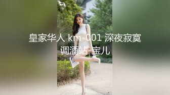 皇家华人 km-001 深夜寂寞调酒站-宝儿