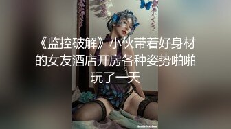 《监控破解》小伙带着好身材的女友酒店开房各种姿势啪啪玩了一天