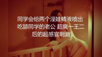 同学会给两个淫娃精液喷出 吃舔同学的老公 超爽一王二后的超感官刺激