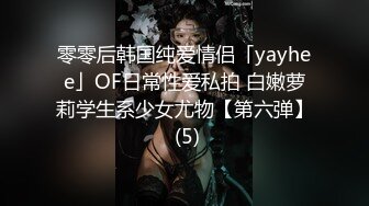 零零后韩国纯爱情侣「yayhee」OF日常性爱私拍 白嫩萝莉学生系少女尤物【第六弹】 (5)