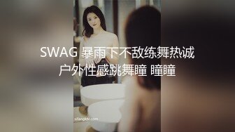 SWAG 暴雨下不敌练舞热诚户外性感跳舞瞳 瞳瞳