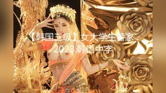 【韩国三级】女大学生管家 .2023.韩语中字