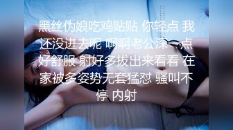 黑丝伪娘吃鸡贴贴 你轻点 我还没进去呢 啊啊老公深一点好舒服 射好多拔出来看看 在家被多姿势无套猛怼 骚叫不停 内射