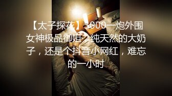 【太子探花】3000一炮外围女神极品御姐，纯天然的大奶子，还是个抖音小网红，难忘的一小时