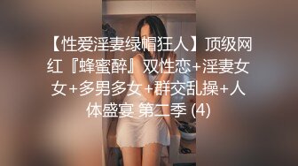 【性爱淫妻绿帽狂人】顶级网红『蜂蜜醉』双性恋+淫妻女女+多男多女+群交乱操+人体盛宴 第二季 (4)