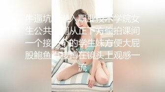 牛逼坑神潜入职业技术学院女生公共旱厕从正下方偸拍课间一个接一个的学生妹方便大屁股鲍鱼直接蹲在镜头上观感一流