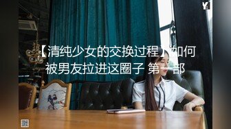 【清纯少女的交换过程】如何被男友拉进这圈子 第一部