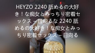 HEYZO 2240 舐めるの大好き！な痴女とみっちり密着セックス – 日向るな 2240 舐めるの大好き！な痴女とみっちり密着セックス – 日向るな