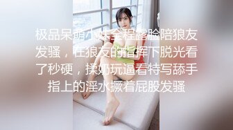 极品呆萌小妹全程露脸陪狼友发骚，在狼友的指挥下脱光看了秒硬，揉奶玩逼看特写舔手指上的淫水撅着屁股发骚