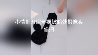 小情侣开房全裸被暗处摄像头偷拍