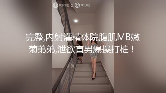 完整,内射灌精体院腹肌MB嫩菊弟弟,泄欲直男爆操打桩！