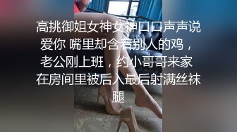 高挑御姐女神女神口口声声说爱你 嘴里却含着别人的鸡，老公刚上班，约小哥哥来家 在房间里被后入最后射满丝袜腿