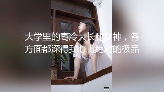 大学里的高冷大长腿女神，各方面都深得我心！绝对的极品